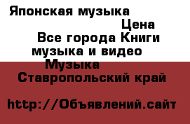 Японская музыка jrock vkei Royz “Antithesis “ › Цена ­ 900 - Все города Книги, музыка и видео » Музыка, CD   . Ставропольский край